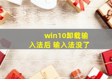 win10卸载输入法后 输入法没了