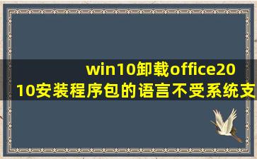 win10卸载office2010安装程序包的语言不受系统支持