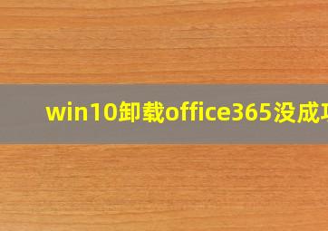 win10卸载office365没成功