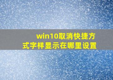 win10取消快捷方式字样显示在哪里设置