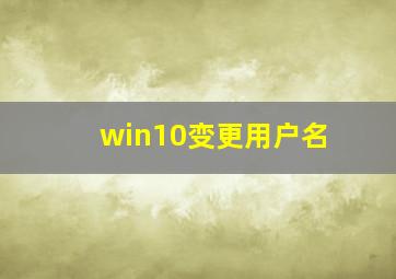 win10变更用户名