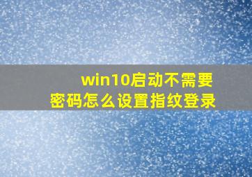 win10启动不需要密码怎么设置指纹登录