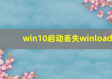 win10启动丢失winload