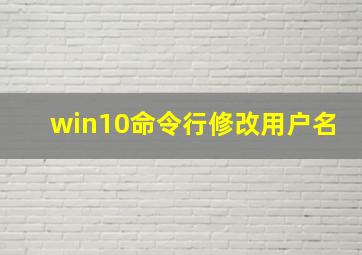 win10命令行修改用户名