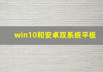 win10和安卓双系统平板