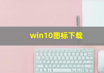 win10图标下载