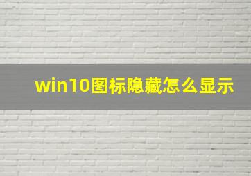 win10图标隐藏怎么显示