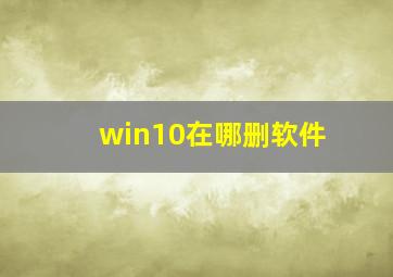 win10在哪删软件