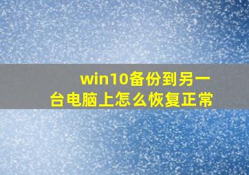 win10备份到另一台电脑上怎么恢复正常