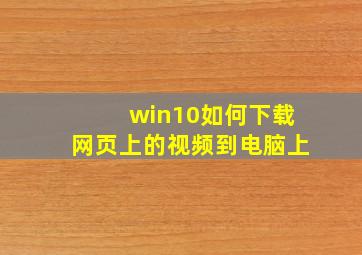 win10如何下载网页上的视频到电脑上