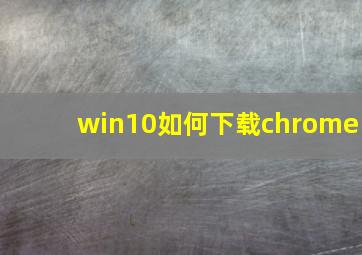 win10如何下载chrome