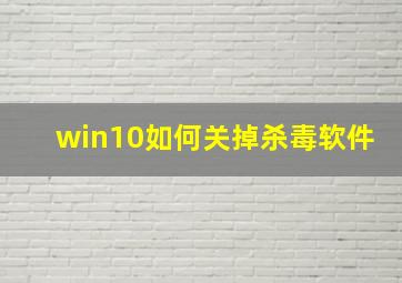 win10如何关掉杀毒软件