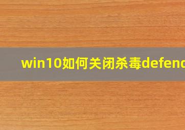 win10如何关闭杀毒defender