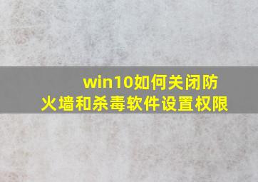 win10如何关闭防火墙和杀毒软件设置权限