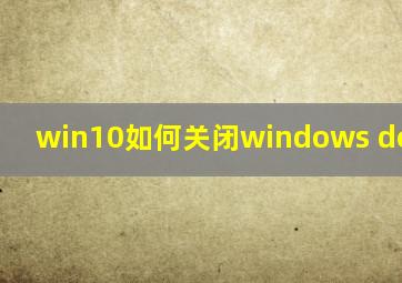 win10如何关闭windows defender