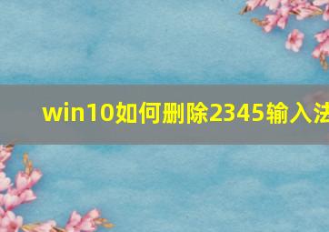 win10如何删除2345输入法