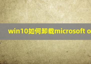 win10如何卸载microsoft office