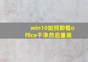 win10如何卸载office干净然后重装