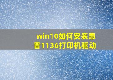 win10如何安装惠普1136打印机驱动