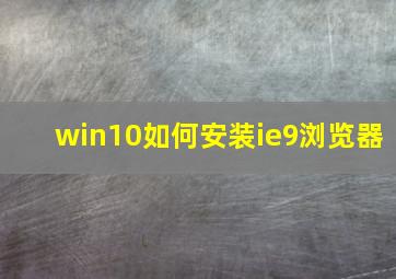 win10如何安装ie9浏览器