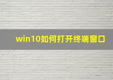 win10如何打开终端窗口