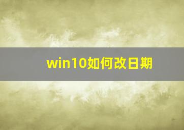 win10如何改日期