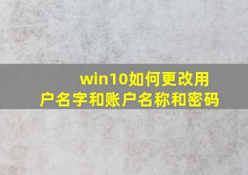 win10如何更改用户名字和账户名称和密码