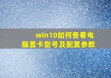 win10如何查看电脑显卡型号及配置参数