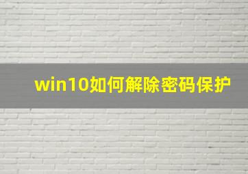 win10如何解除密码保护