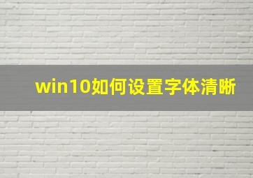 win10如何设置字体清晰