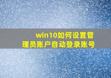 win10如何设置管理员账户自动登录账号