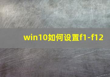 win10如何设置f1-f12