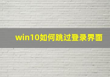 win10如何跳过登录界面