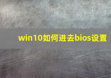 win10如何进去bios设置