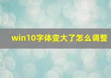 win10字体变大了怎么调整