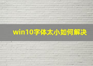 win10字体太小如何解决