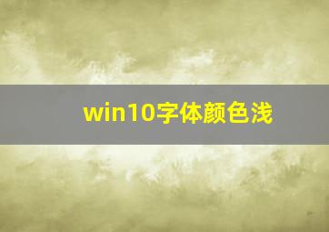 win10字体颜色浅