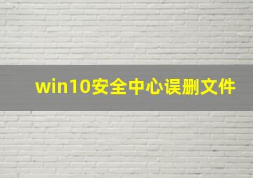 win10安全中心误删文件