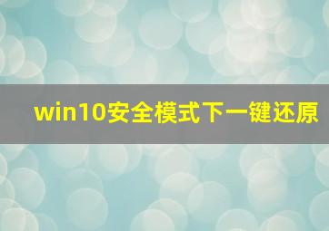 win10安全模式下一键还原