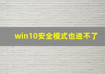 win10安全模式也进不了