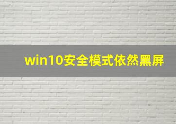 win10安全模式依然黑屏