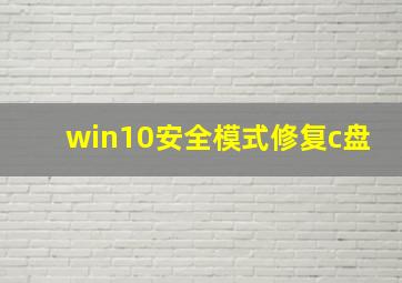 win10安全模式修复c盘