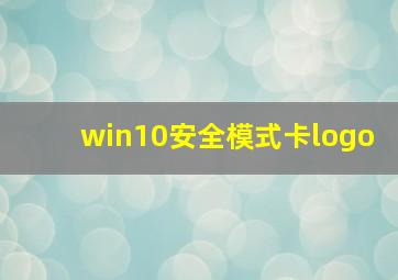 win10安全模式卡logo