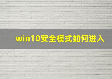 win10安全模式如何进入