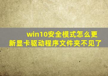 win10安全模式怎么更新显卡驱动程序文件夹不见了