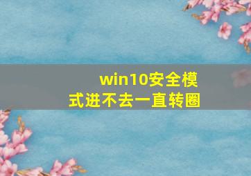 win10安全模式进不去一直转圈