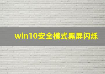 win10安全模式黑屏闪烁