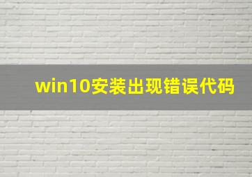 win10安装出现错误代码