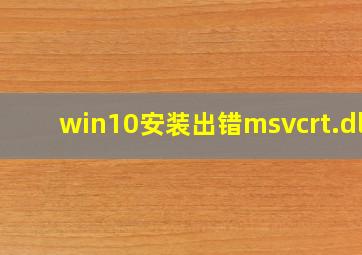 win10安装出错msvcrt.dll