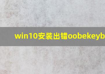 win10安装出错oobekeyboard